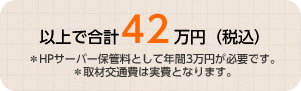 以上で合計42万円